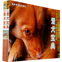彩图爱犬宝典(全2册)