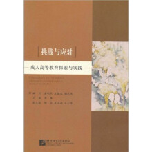 挑战与应对：成人高等教育探索与实践
