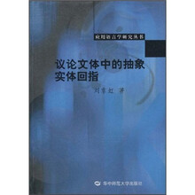 议论文体中的抽象实体回指