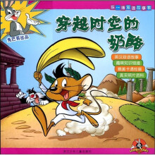 乐一通双语故事书：穿越时空的奶酪（汉英对照）