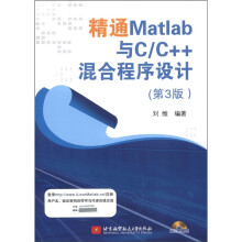 精通Matlab与C/C++混合程序设计(第3版)(附光盘1张)