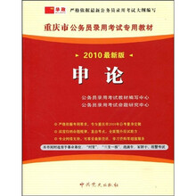 重庆市公务员录用考试专用教材:申论(2010最新版)
