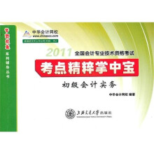 2011年全国会计专业技术资格考试·考点精粹掌中宝:初级会计实务
