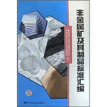 非金属矿及其制品标准汇编