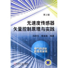 无速度传感器矢量控制原理与实践(第2版)