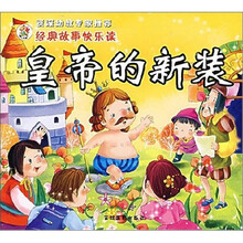 经典故事快乐读：皇帝的新装