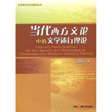 当代西方文论中的文学述行理论