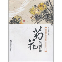 中国画技法基础教学:菊花的画法