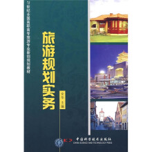 21世纪全国高职高专旅游专业新创规划教材：旅游规划实务