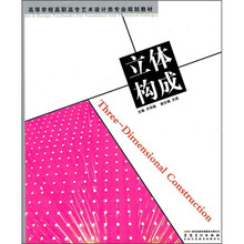 高等学校高职高专艺术设计类专业规划教材：立体构成