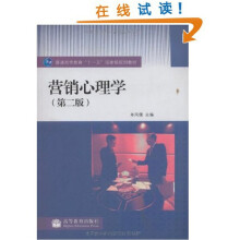 普通高等教育“十一五”国家级规划教材：营销心理学（第2版）