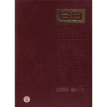 中国国家标准汇编(2008年修订-113)