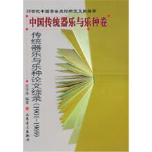 传统器乐与乐种论文综录(1901-1969)
