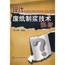 现代废纸制浆技术问答