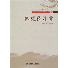 21世纪高等院校经济学精品教材：微观经济学