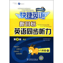 快捷英语：新目标英语同步听力（8年级下）（RJ）（第2版）