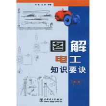 图解电工知识要诀(第2版)