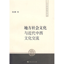 地方社会文化与近代中西文化交流