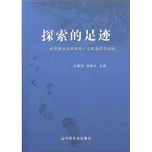探索的足迹：中国渔业互助保险十五年理论与实践
