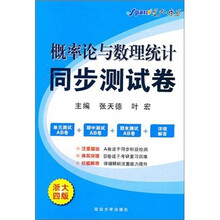 星火-2011（下）概率论与数理统计同步测试卷（浙大4版）