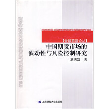 中国期货市场的波动性与风险控制研究