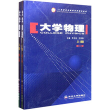 21世纪高等教育系列规划教材：大学物理（第2版）（套装上下册）