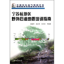 宁苏杭地区野外石油地质培训指南