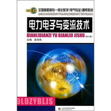 全国高职高专一体化教学(电气专业)通用教材:电力电子与变流技术(修订版)