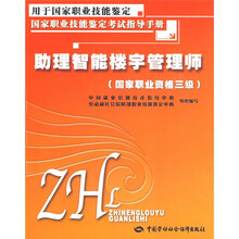 国家职业技能鉴定考试指导手册:助理智能楼宇管理师(国家职业资格3级)