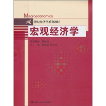 21世纪经济学系列教材:宏观经济学