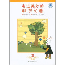 中国青少年数学论坛丛书:走进美妙的数学花园(3年级)