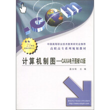 高职高专系列规划教材：计算机制图（CAXA电子图板V2版）