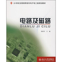 21世纪全国高职高专电子电工类规划教材：电路及磁路