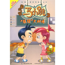 淘气包马小跳3:狼猪大辩论