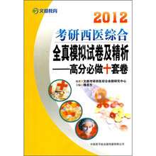 2012考研西医综合全真模拟试卷及精析（高分必做10套卷）