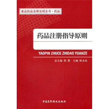 食品药品法律法规全书·药品：药品注册指导原则