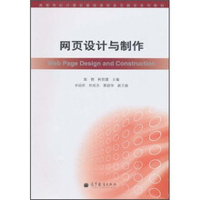高等学校计算机基础课程多元教学系列教材：网页设计与制作