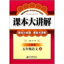 课本大讲解：五年级语文（上）（人教版）