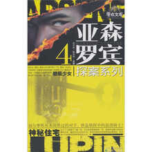 亚森·罗宾探案系列4:4.碧眼少女;神秘住宅