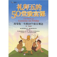 Rich财富：礼拜五的50堂致富课