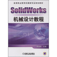 SolidWorks机械设计教程