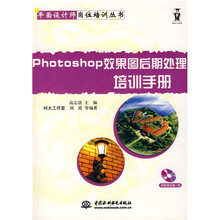 Photoshop效果图后期处理培训手册（附光盘）