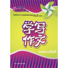 状元路系列：学写作文（1、2年级适用）