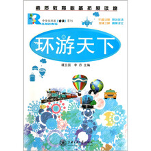 中学生双语睿读系列:环游天下