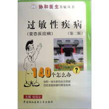 协和医生答疑丛书：过敏性疾病140个怎么办？（变态反应病）（第2版）