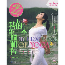 她世纪Yoga书屋：我的第一本瑜伽书（附DVD光盘1张）