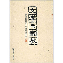 文学与宗教（孙昌武教授七十华诞纪念文集）