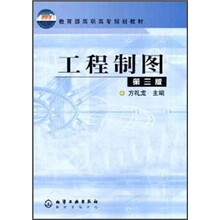 教育部高职高专规划教材：工程制图（第3版）
