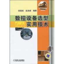 数控设备选型实用技术