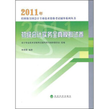 2011年初级会计实务全真模拟试卷